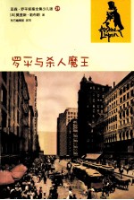 亚森·罗平探案全集 罗平与杀人魔王