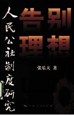 告别理想 人民公社制度研究