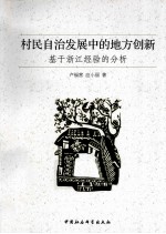 村民自治发展中的地方创新 基于浙江经验的分析