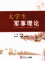 大学生军事理论