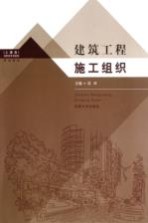 建筑工程施工组织