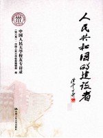 人民共和国的建设者 中国人民大学校友专访录 第6集