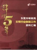 东莞市邮政局文明行业创建工作资料汇编 1988-2003 辉煌50年