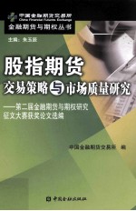 股指期货交易策略与市场质量研究 第二届金融期货与期权研究征文大赛获奖论文选编
