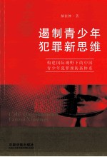 遏制青少年犯罪新思维 构建国际视野下的中国青少年犯罪预防新体系