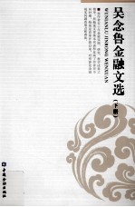 吴念鲁金融文选 下