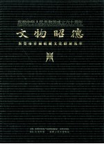 庆祝中华人民共和国成立六十周年 文物昭德 东莞市首届收藏文化联展选萃