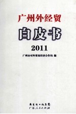 广州外经贸白皮书 2011