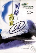 网络态度