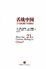 舌战中国 21世纪属于中国吗？