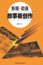 影视·动漫 故事板创作