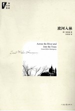 海明威全集 渡河入林