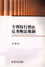 专利权行使的反垄断法规制