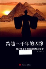 跨越三千年的因缘 揭示华夏文明起源的惊天秘密