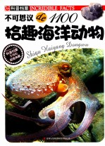不可思议de1100 拾趣海洋动物 升级版