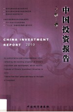 中国投资报告 2010