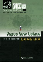列国志 巴布亚新几内亚