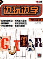 吉他 边玩边学