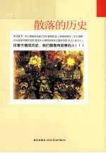 散落的历史