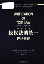 侵权法的统一 严格责任