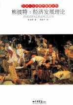 将引领一生的西方智慧大作 熊彼特 经济发展理论