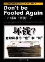 坏钱? 金融风暴的“危”和“机”