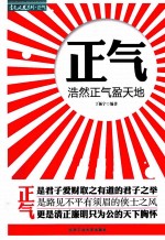 正气 浩然正气盈天地