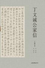 丁文诚公家信