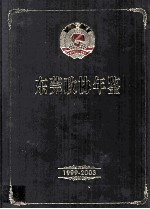 东莞政协年鉴 1999-2003