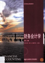 财务会计学 第2版