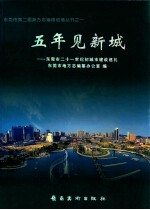 五年见新城