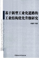 基于新型工业化道路的工业结构优化升级研究