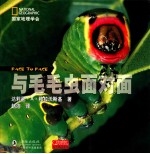与毛毛虫面对面