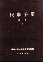 民事手册 第1辑 下