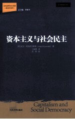 当代世界学术名著 资本主义与社会民主