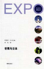 世博与日本