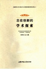 志在创新的学术探索