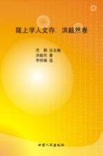 陇上学人文存 洪毅然卷