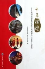 十年辉煌 杭州市商业特色街区发展报告 2001-2011