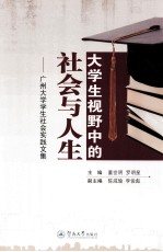 大学生视野中的社会与人生 广州大学学生社会实践文集