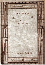 工学小丛书 新中学文库 圬工 上