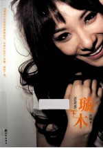 刘璇自传 璇木