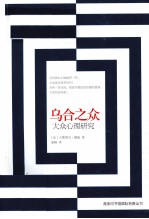乌合之众 大众心理研究