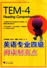 英语专业四级阅读制高点