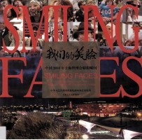 我们的笑脸 中国2010年上海世博会精彩瞬间