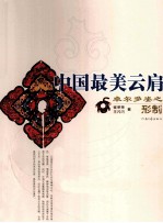 中国最美云肩 卓尔多姿之形制