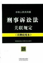 中华人民共和国刑事诉讼法关联规定 注释应用本
