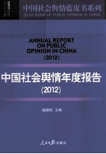 中国社会舆人情年度报告 2012