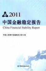 中国金融稳定报告 2011