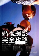 婚礼摄影完全攻略 彩印